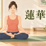 蓮華座の基本フォーム