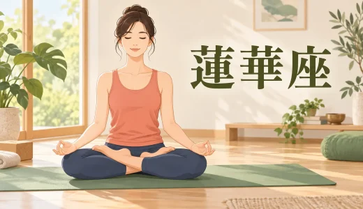 蓮華座とは？初心者向けの組み方・膝が痛い時の代替姿勢