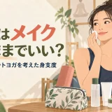 ヨガ前のメイクと身支度を整える様子