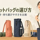 形や素材の異なるヨガマットバッグの比較