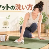 ヨガマットを拭いて手入れする様子