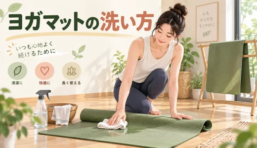 ヨガマットの洗い方・手入れ方法｜毎回拭く？水洗いできる？