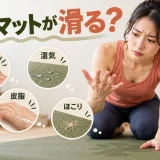 ヨガマットが滑る原因と対策を解説するアイキャッチ