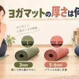 初心者向けヨガマットの厚さ比較