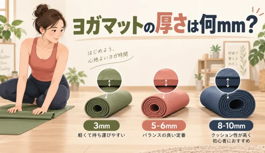 ヨガマットの厚さは何mmがおすすめ？初心者向けの選び方