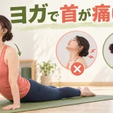 ヨガで首が痛いときの視線と姿勢を解説するアイキャッチ