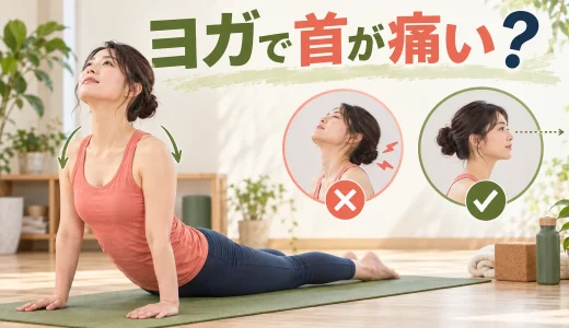 ヨガで首が痛い原因は？負担を減らすフォームと中止・受診の目安