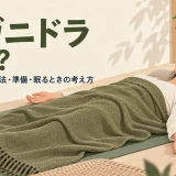 ヨガニドラとは？寝たまま行う方法・準備・眠るときの考え方