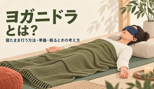 ヨガニドラとは？寝たまま行う方法・準備・眠るときの考え方