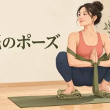 輪縄のポーズとは？かかとが浮く・手が届かない時のやり方