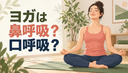 ヨガは鼻呼吸？口呼吸？基本の使い分けと苦しいときの対処