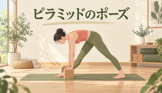 ピラミッドのポーズとは？やり方・骨盤が開く・膝裏が痛い時の調整