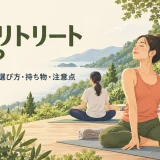 ヨガリトリートとは？初心者向けの選び方・持ち物・注意点