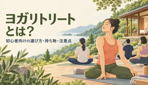 ヨガリトリートとは？初心者向けの選び方・持ち物・注意点