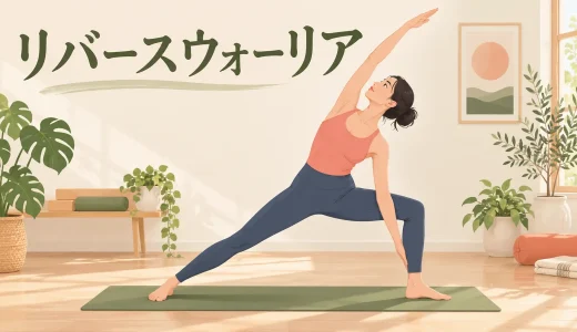 リバースウォーリアとは？正しいやり方・前膝と腰を守るポイント