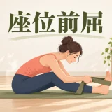 座位前屈の基本フォーム