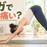 ヨガで肩が痛い原因と負担軽減を解説するアイキャッチ