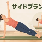 サイドプランクの基本フォーム