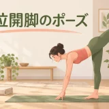 立位開脚のポーズの基本フォーム
