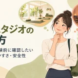 初心者がヨガスタジオの環境を比較する様子