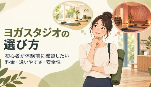 ヨガスタジオの選び方｜初心者が体験前に確認したい料金・通いやすさ・安全性