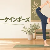 シュガーケインポーズとは？足を持てない時のやり方・壁での練習
