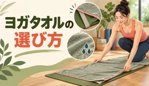 ヨガタオルの選び方｜滑り止め・サイズ・敷き方・洗い方