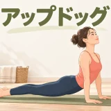 アップドッグの基本フォーム