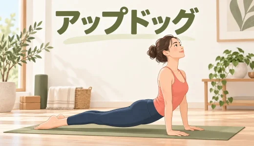 アップドッグとは？コブラとの違い・正しいやり方・腰を守る調整