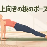 上向きの板のポーズの基本フォーム