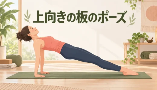 上向きの板のポーズとは？やり方・腰が落ちる原因と軽減方法