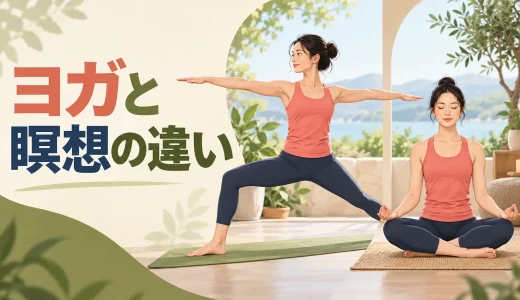 ヨガと瞑想の違い｜初心者はどっちから始める？