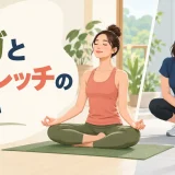 ヨガとストレッチの違いを示すイラスト