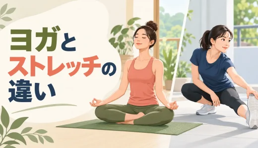 ヨガとストレッチの違い｜柔軟性・呼吸・目的で比較