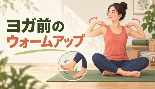 ヨガ前のウォームアップ｜初心者向け準備運動の順番と時間