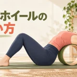 ヨガホイールを使って背中を支える初心者向けイラスト