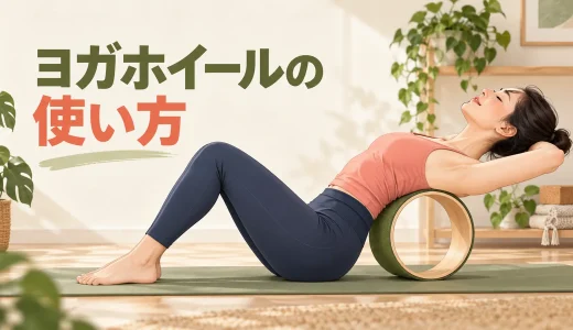 ヨガホイールの使い方｜初心者向け基本ポーズ・選び方・安全な始め方