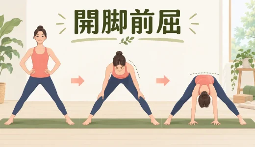 開脚前屈のヨガポーズ｜効果・やり方・背中が丸まる原因を解説