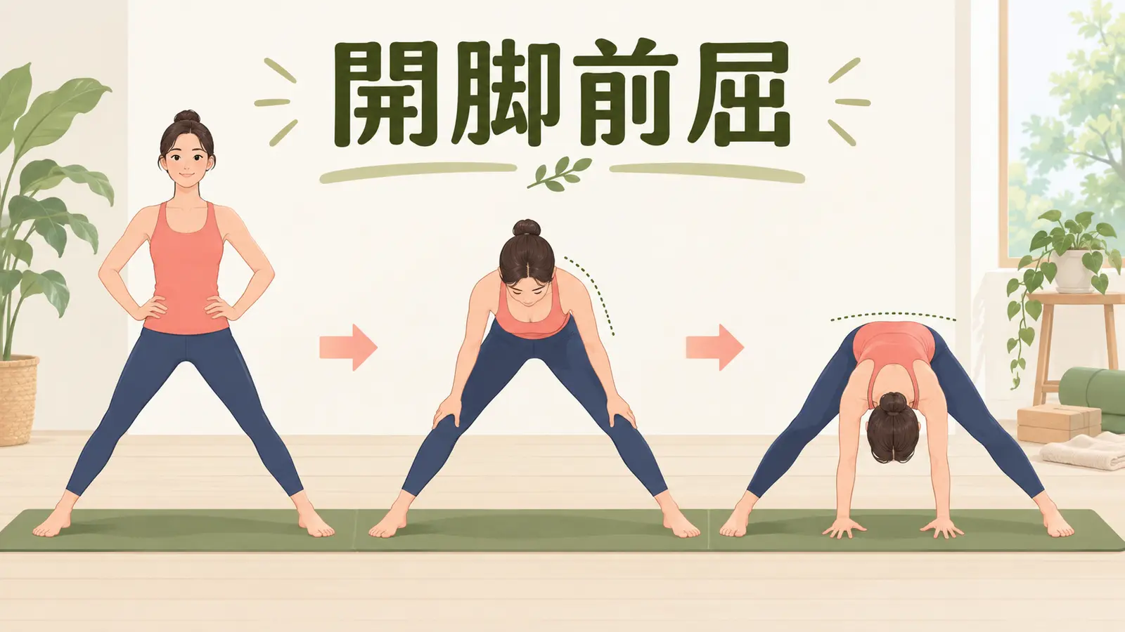 立位の開脚前屈のフォーム