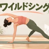 ワイルドシングの基本フォーム
