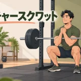 ゼーチャースクワットの担ぎ方と手順のアイキャッチ